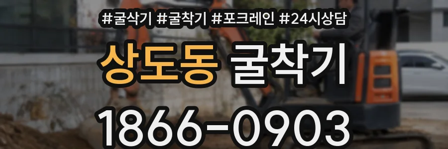 상도동 굴착기