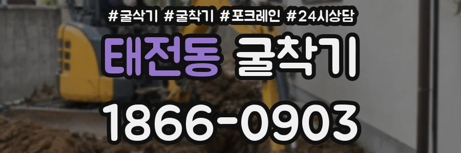 태전동 굴착기