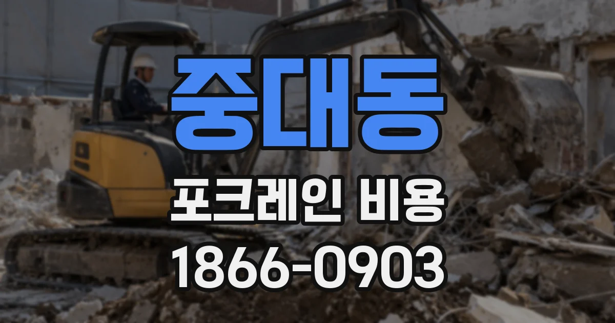 중대동 포크레인 비용