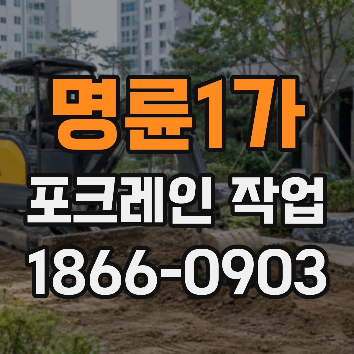명륜1가 포크레인 작업