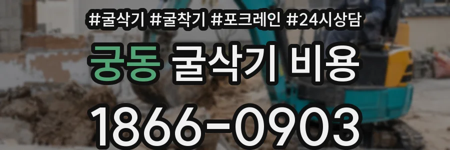 궁동 굴삭기 비용