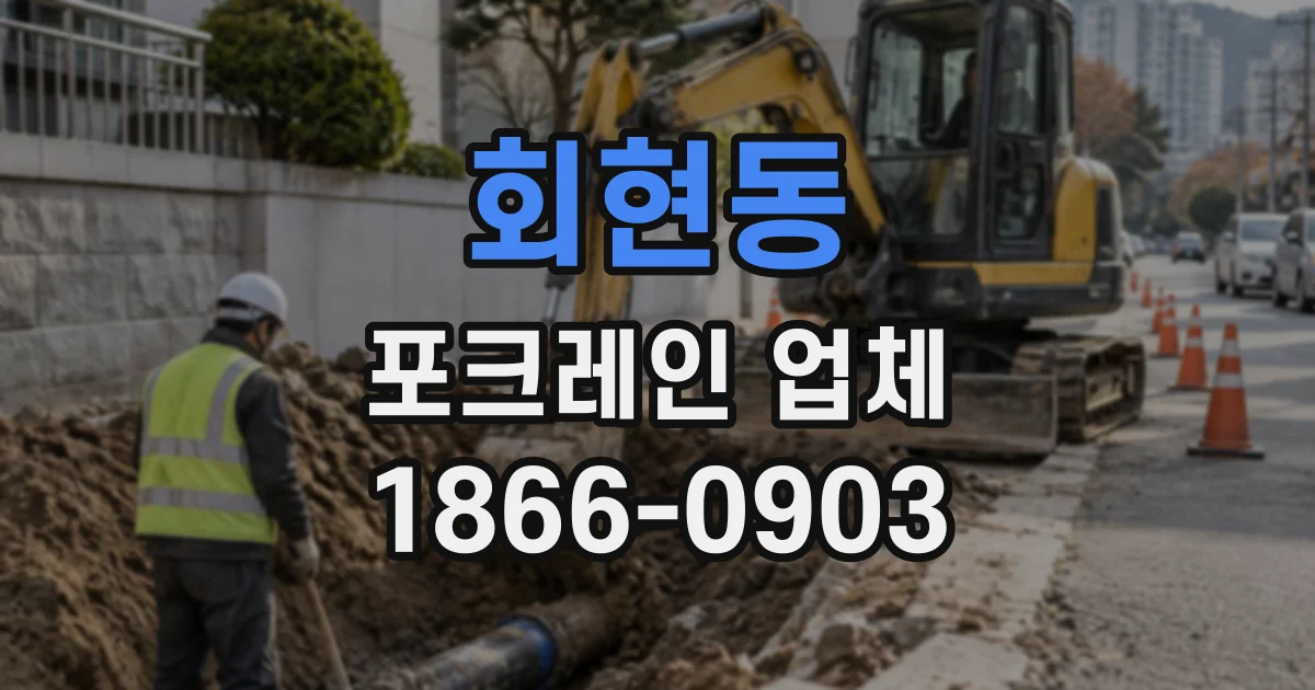 회현동 포크레인업체