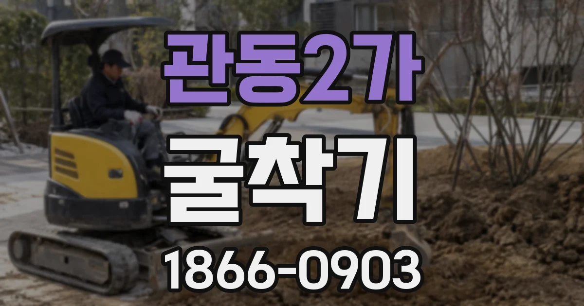 관동2가 굴착기