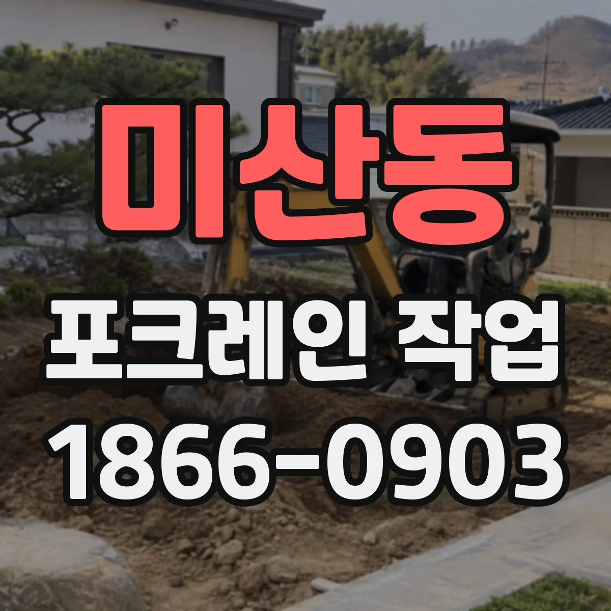 미산동 포크레인 작업