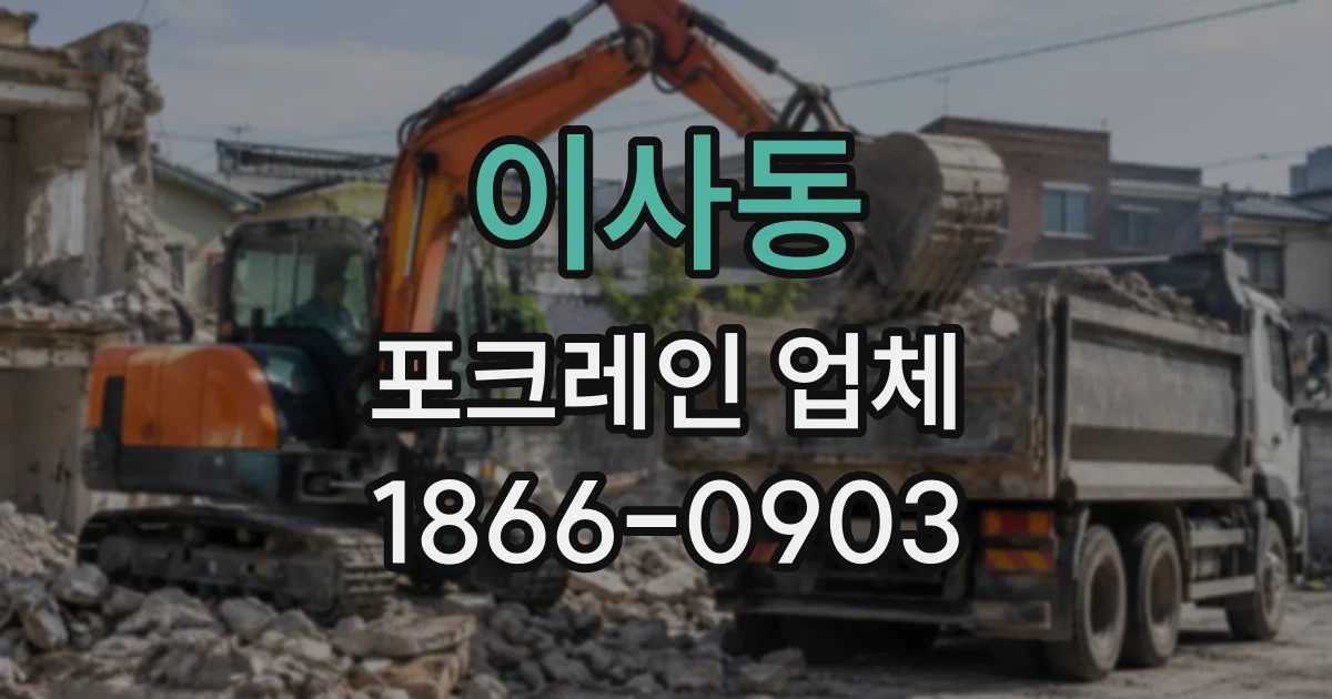 이사동 포크레인업체
