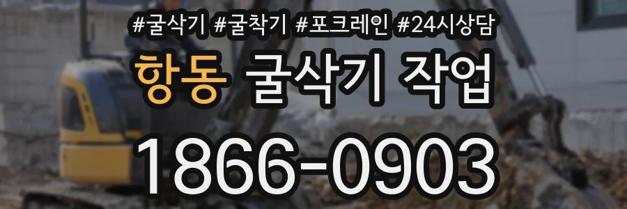 항동 굴삭기 작업