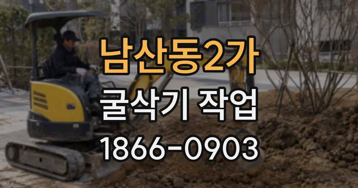 남산동2가 굴삭기 작업