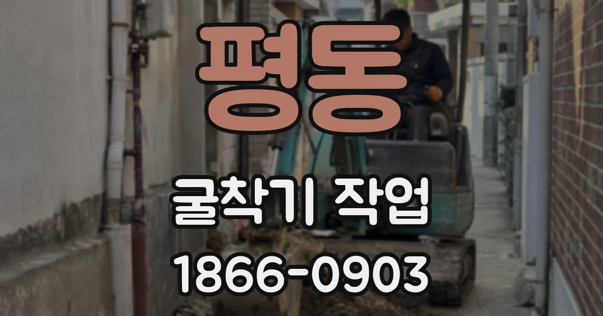 평동 굴착기 작업