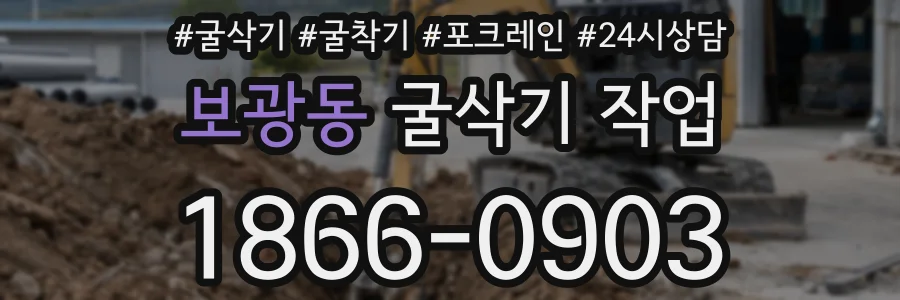 보광동 굴삭기 작업
