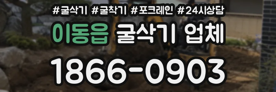 이동읍 굴삭기 업체