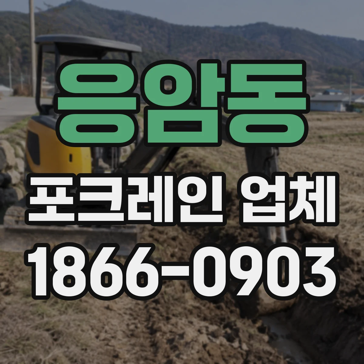 응암동 포크레인 업체