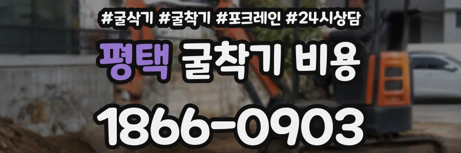 평택 굴착기 비용