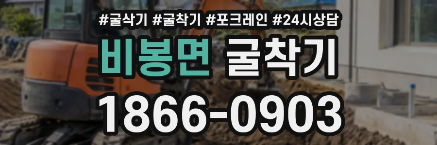 비봉면 굴착기 상담 전화 1866-0903