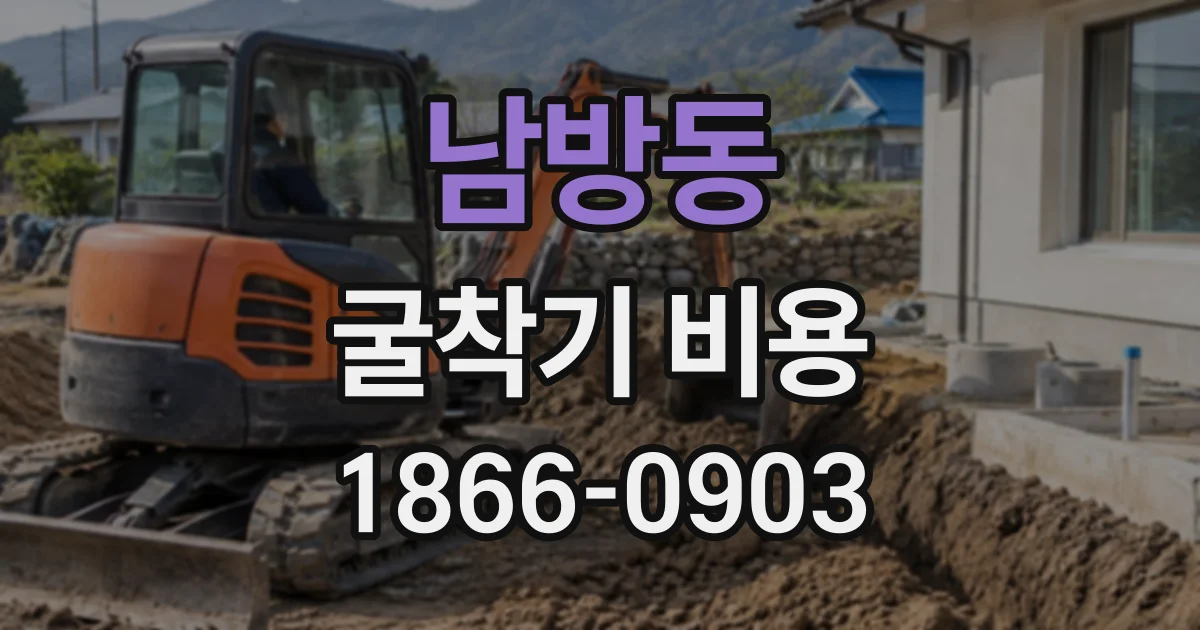 남방동 굴착기비용
