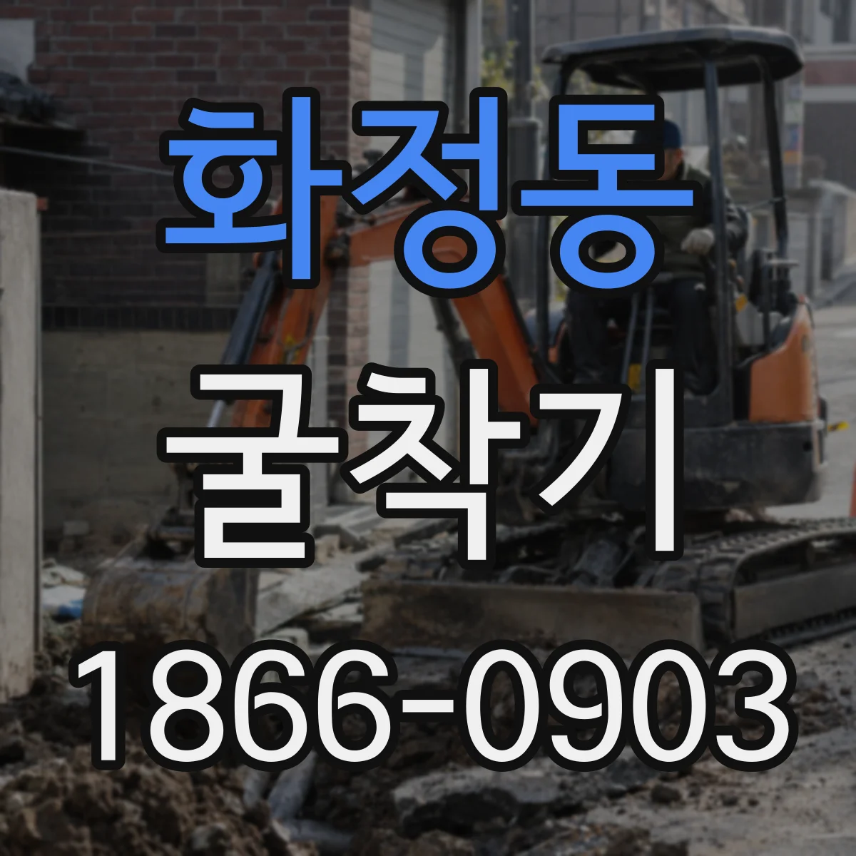 화정동 굴착기