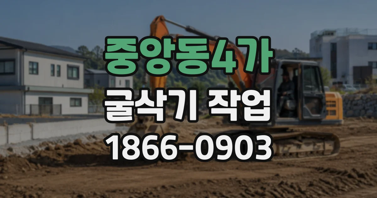 중앙동4가 굴삭기작업