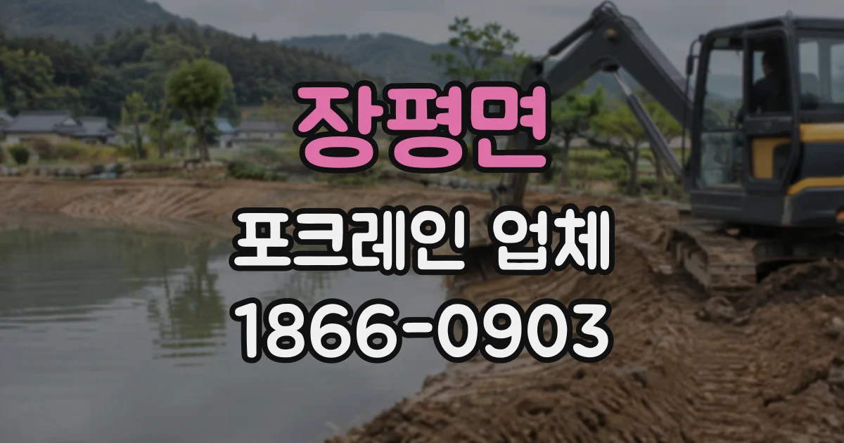 장평면 포크레인업체