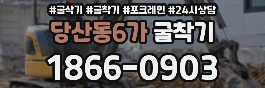 당산동6가 굴착기
