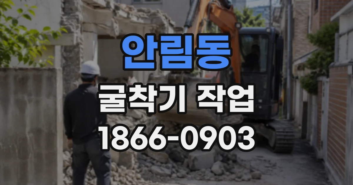 안림동 굴착기작업