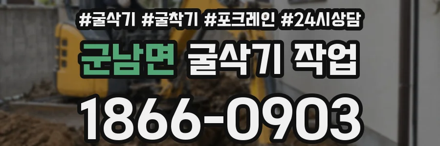 군남면 굴삭기 작업