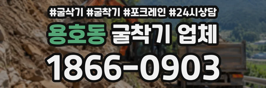 용호동 굴착기업체 상담 전화 1866-0903