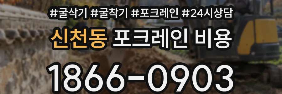 신천동 포크레인 비용