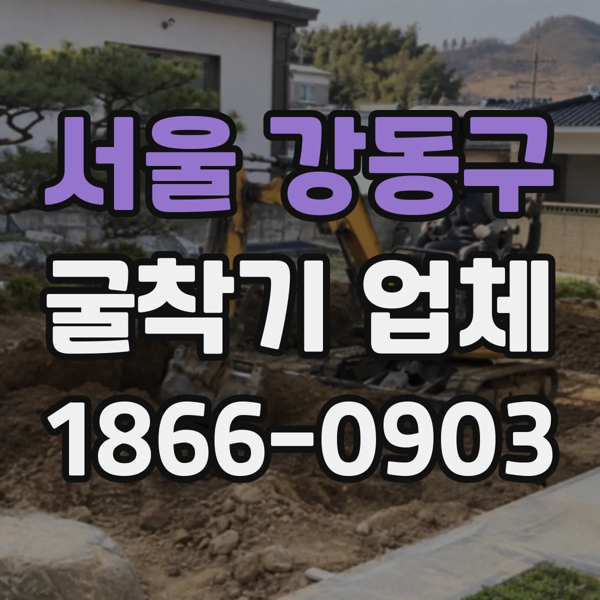 서울 강동구 굴착기 업체