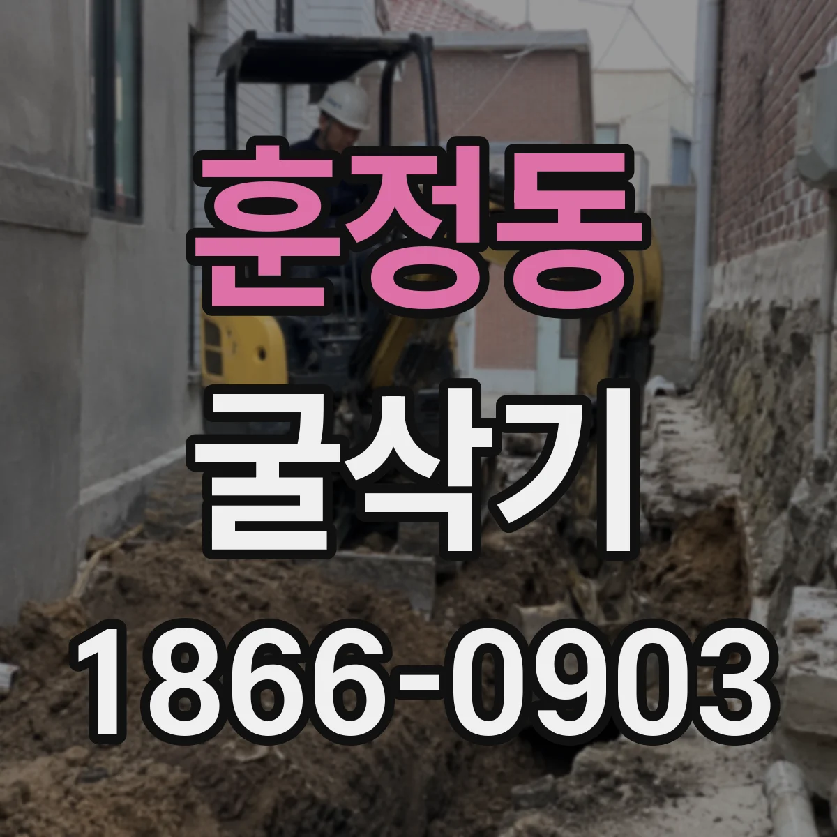 훈정동 굴삭기
