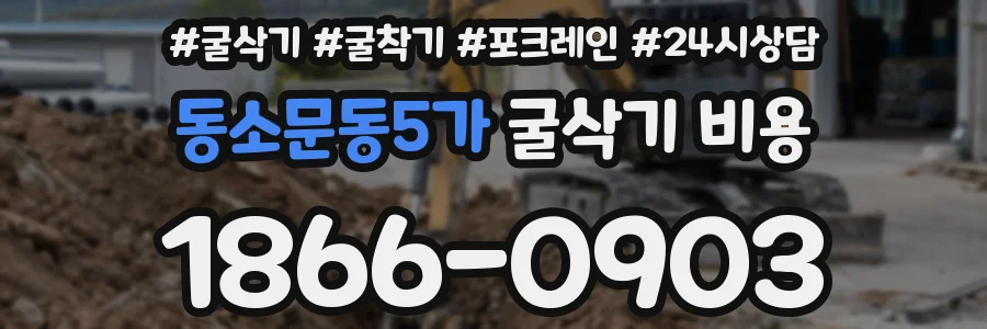 동소문동5가 굴삭기 비용
