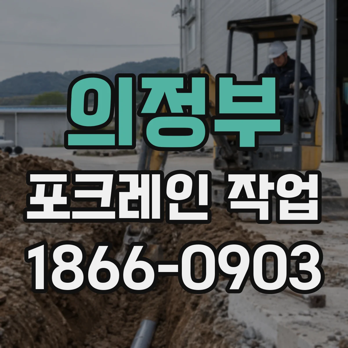 의정부 포크레인 작업