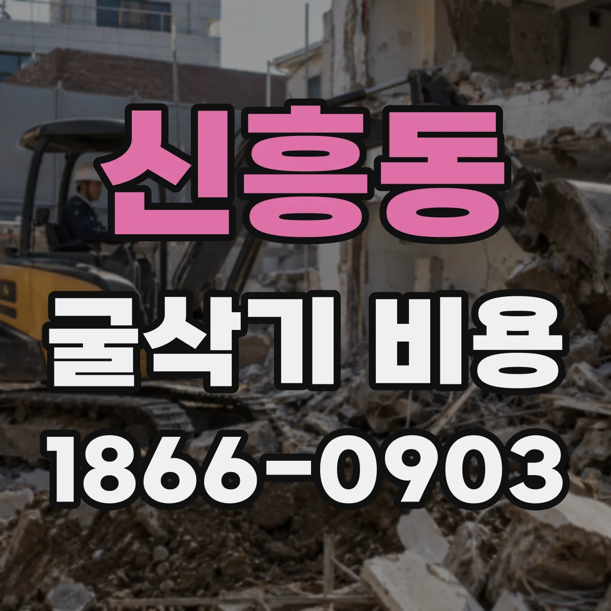신흥동 굴삭기 비용
