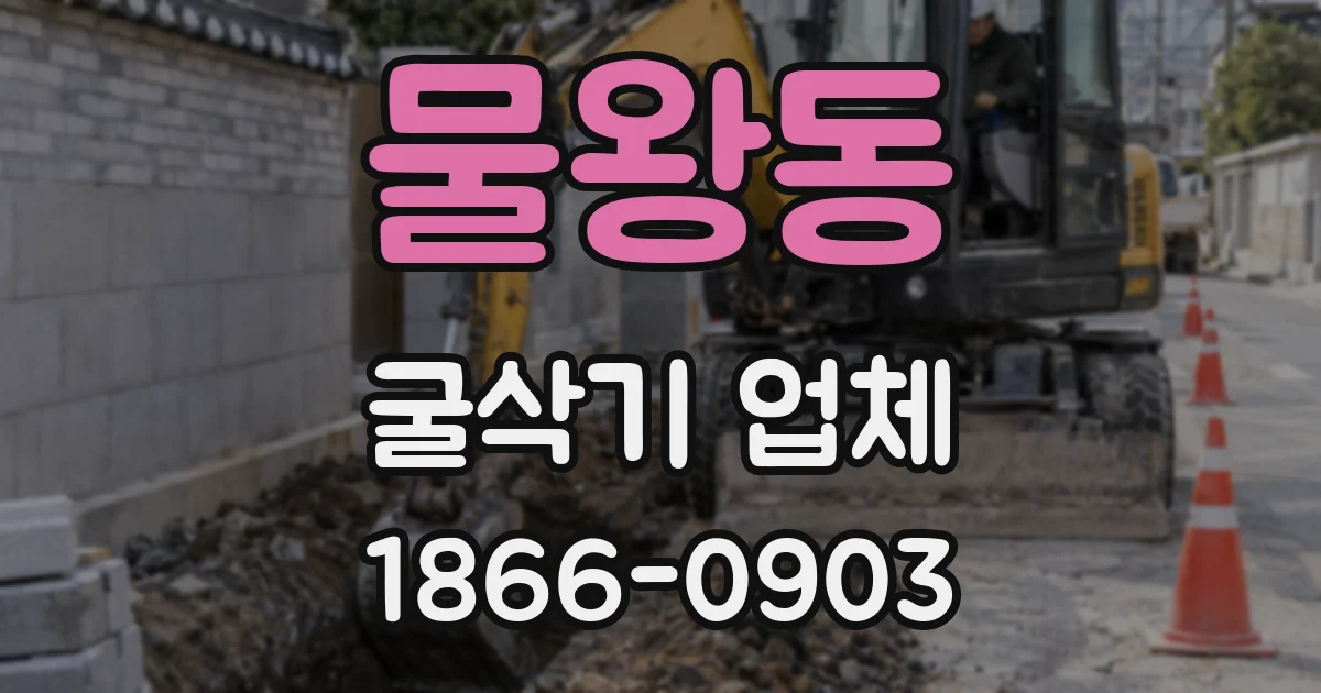 물왕동 굴삭기 업체
