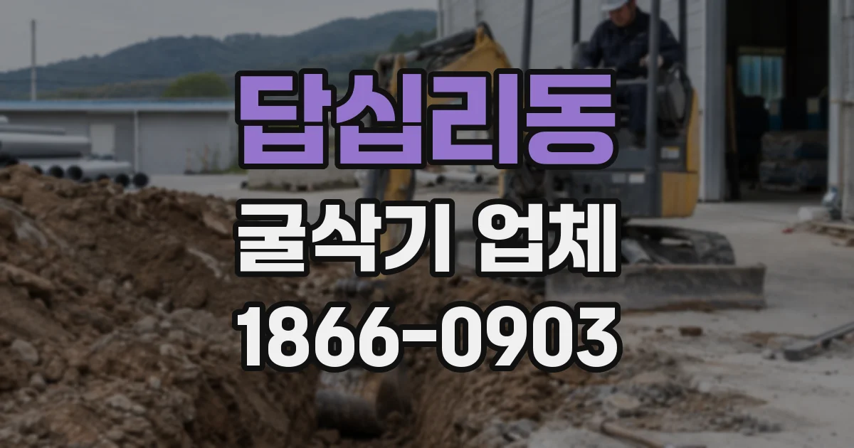 답십리동 굴삭기 업체