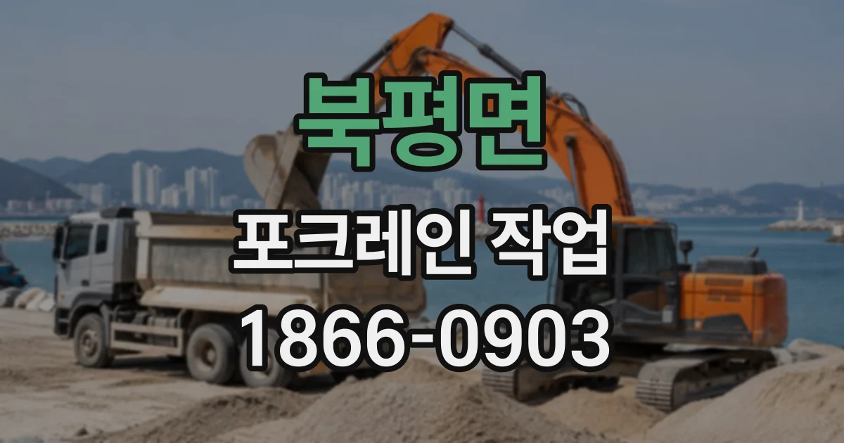 북평면 포크레인작업