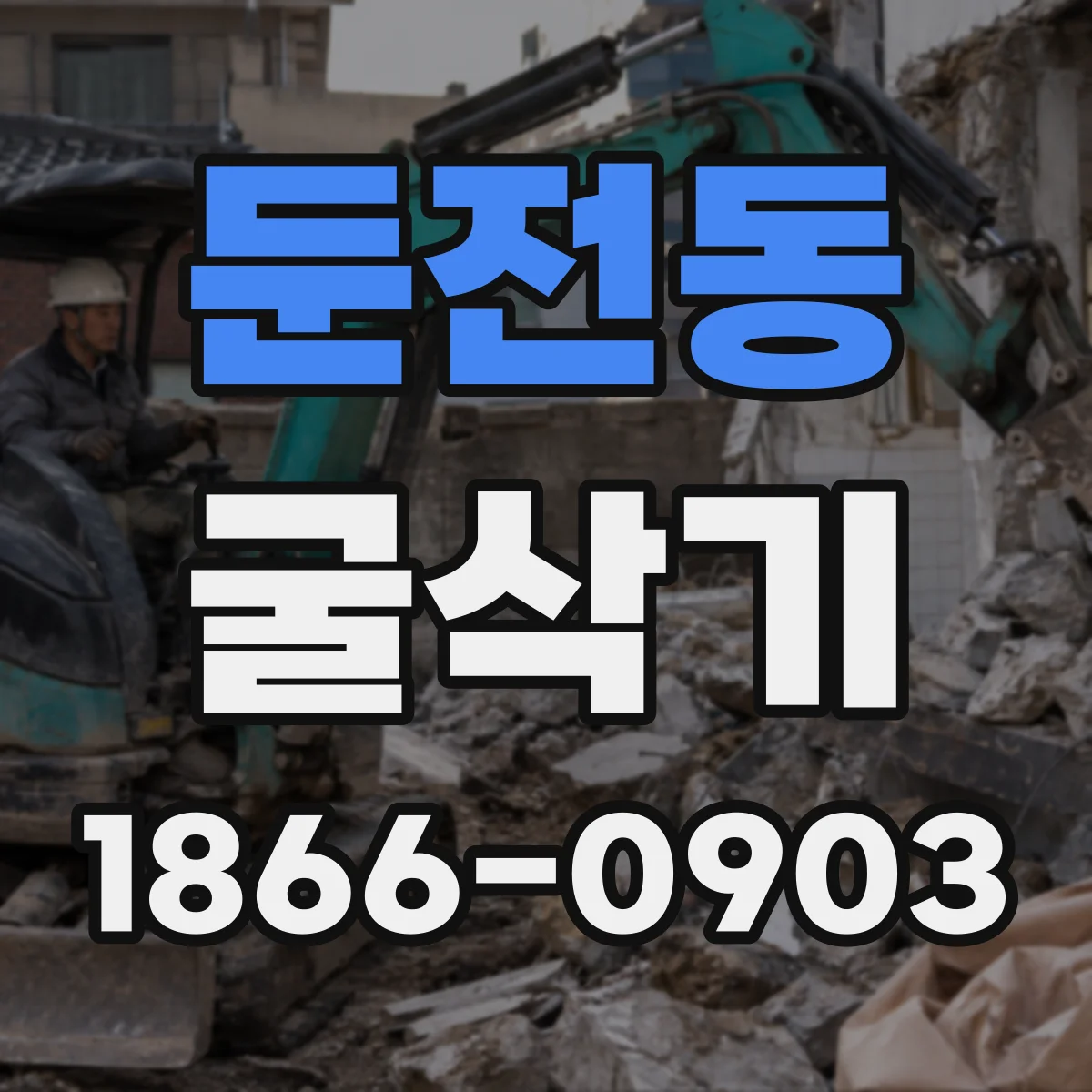 둔전동 굴삭기