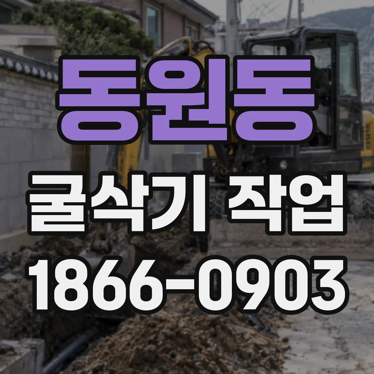 동원동 굴삭기 작업
