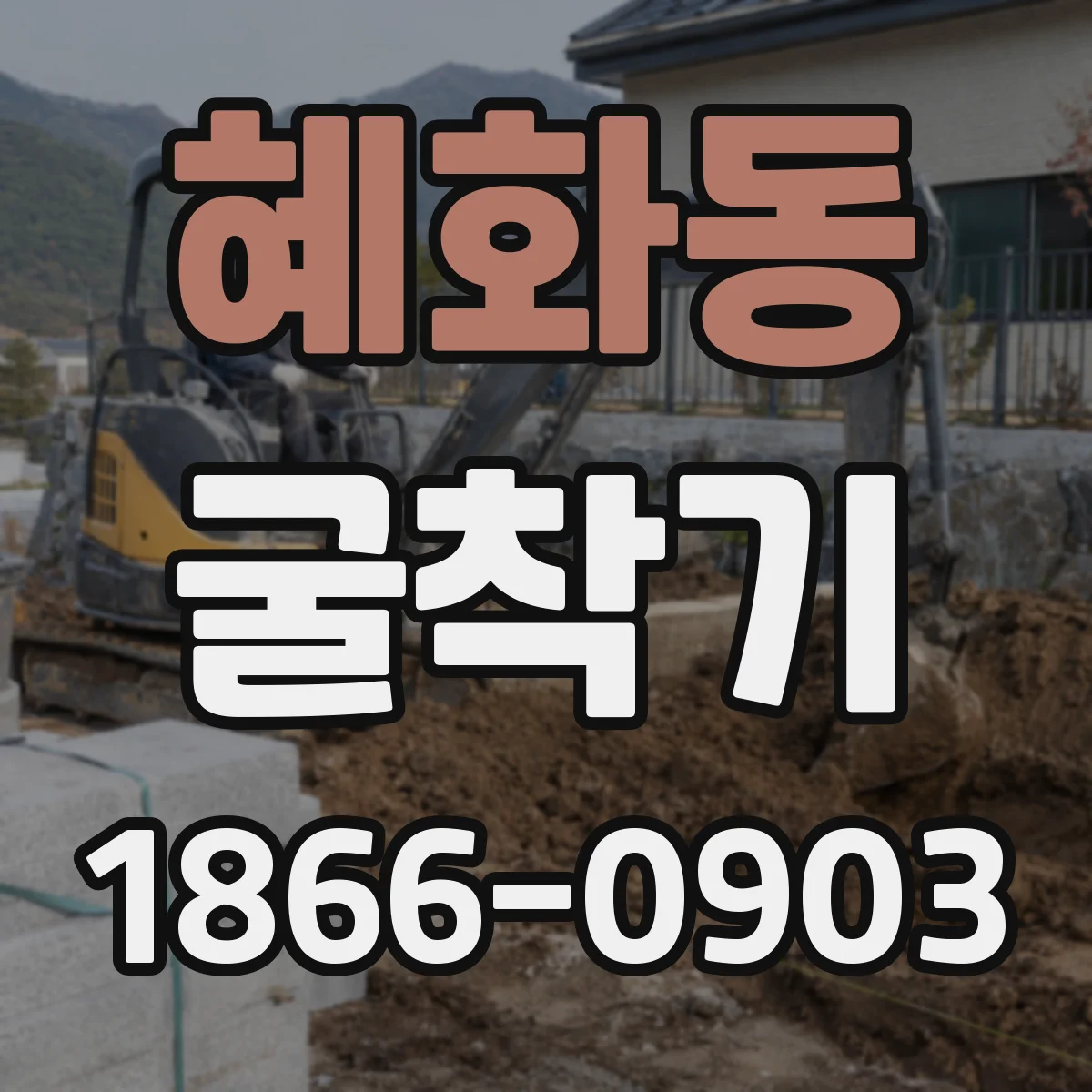 혜화동 굴착기 배관 관통용으로 필요한 부착물 정리