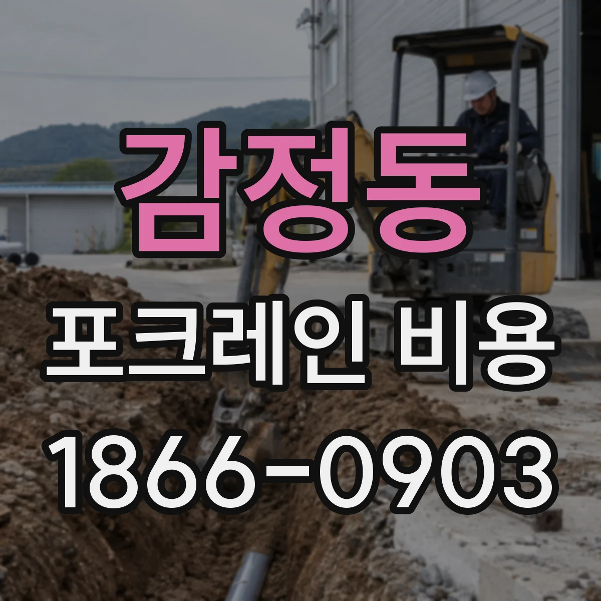 감정동 포크레인 비용