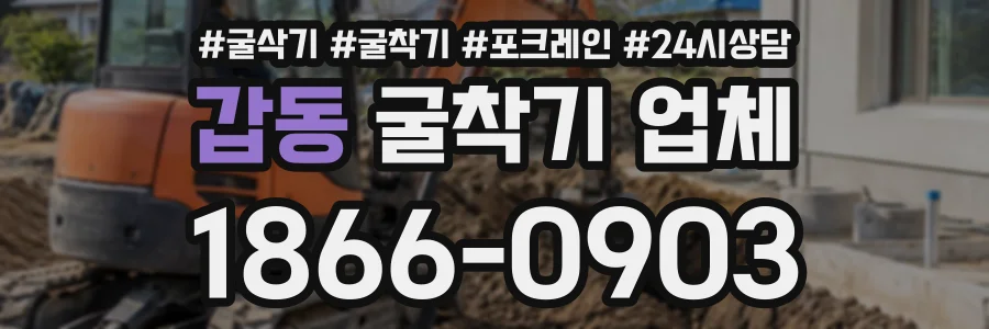 갑동 굴착기업체 상담 전화 1866-0903