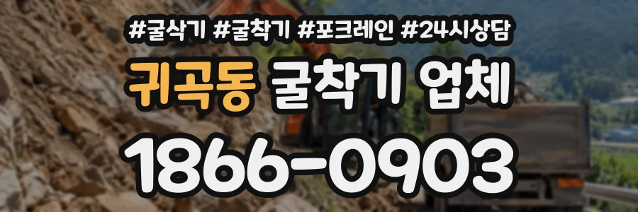 귀곡동 굴착기업체 상담 전화 1866-0903
