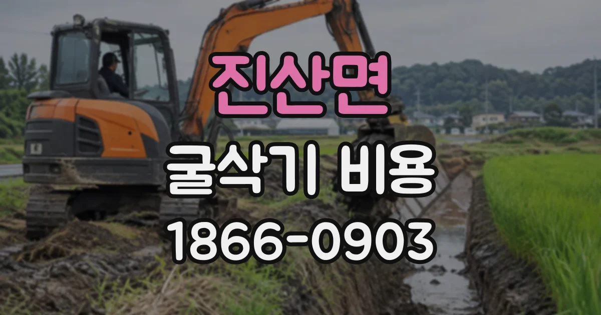 진산면 굴삭기비용