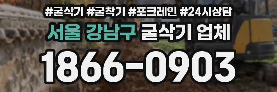 서울 강남구 굴삭기 업체