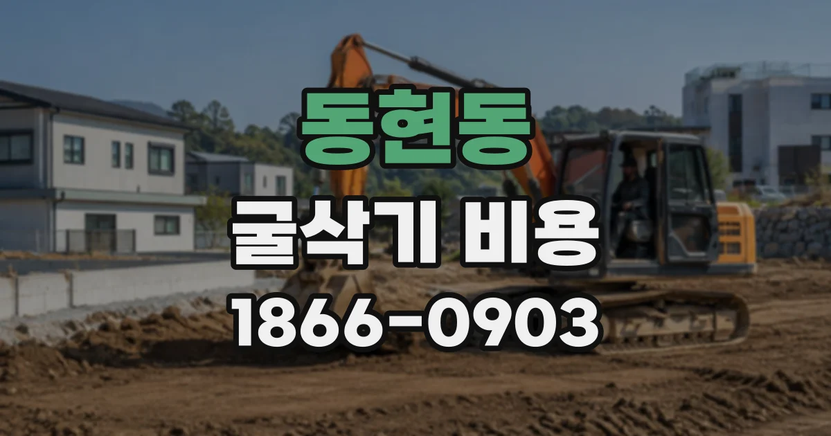 동현동 굴삭기비용