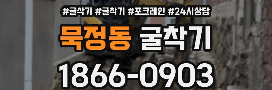 묵정동 굴착기