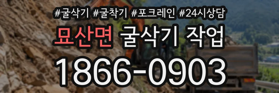 묘산면 굴삭기작업 상담 전화 1866-0903