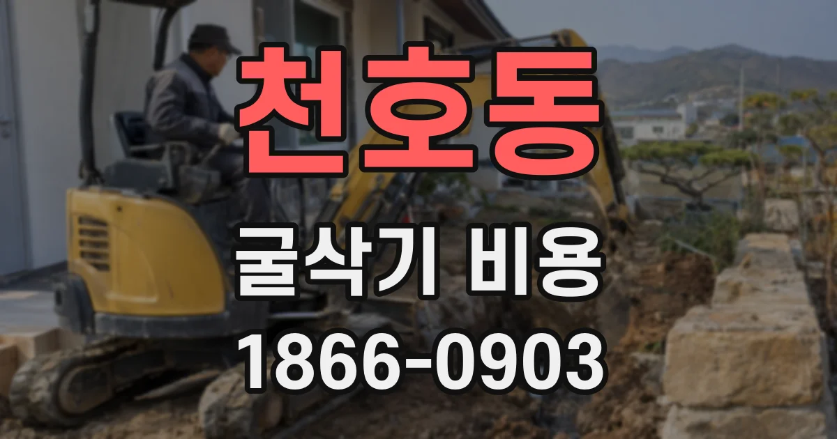 천호동 굴삭기 비용