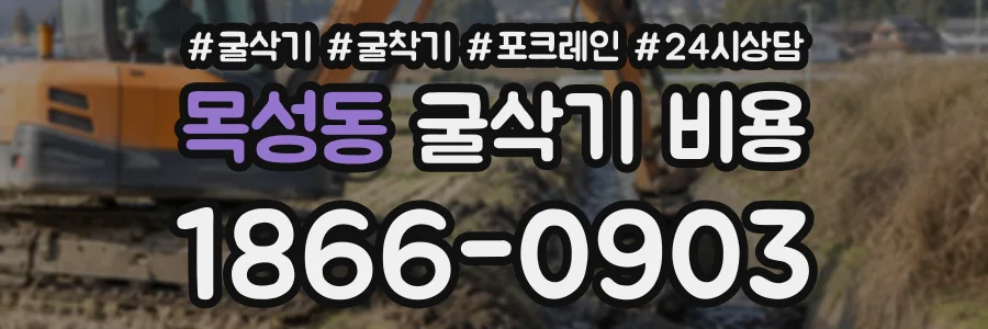 목성동 굴삭기비용 상담 전화 1866-0903