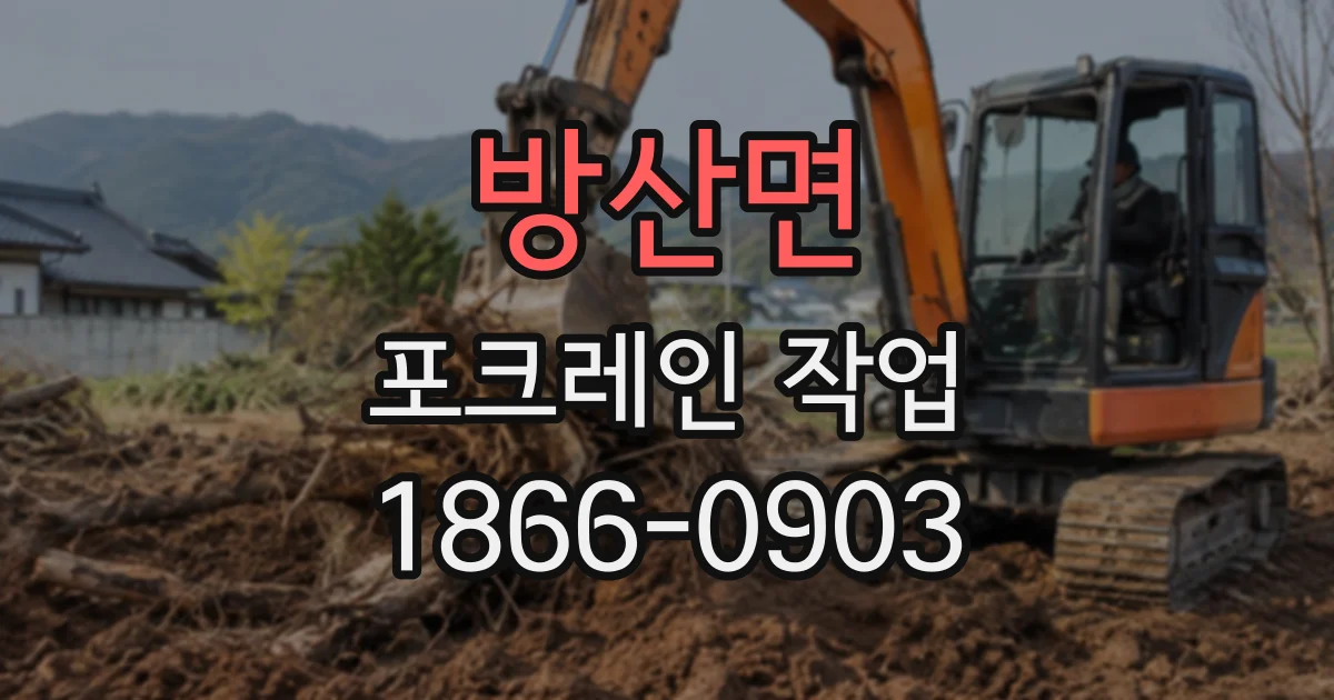 방산면 포크레인작업
