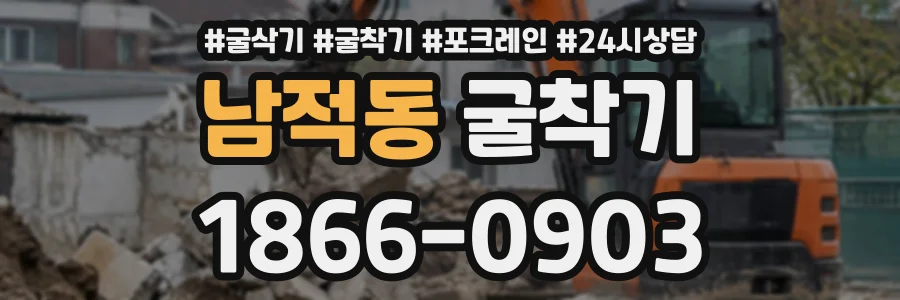남적동 굴착기 상담 전화 1866-0903