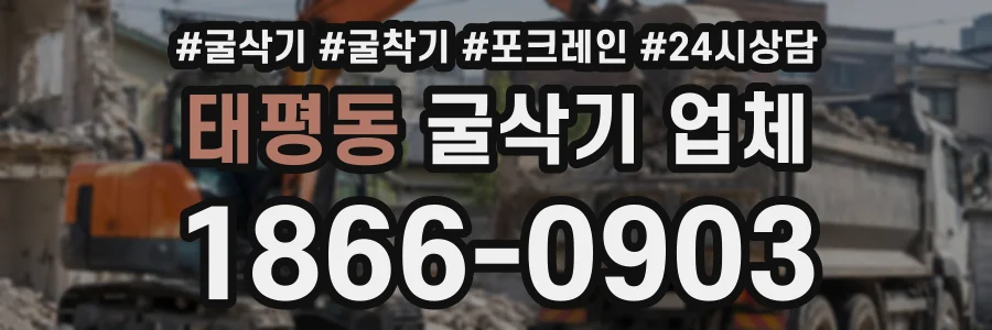 태평동 굴삭기업체 상담 전화 1866-0903